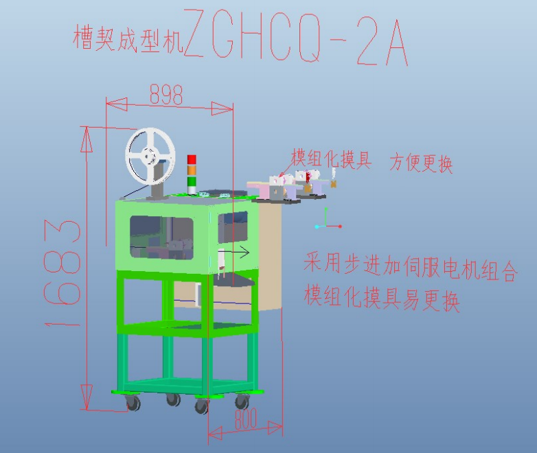槽契成型機